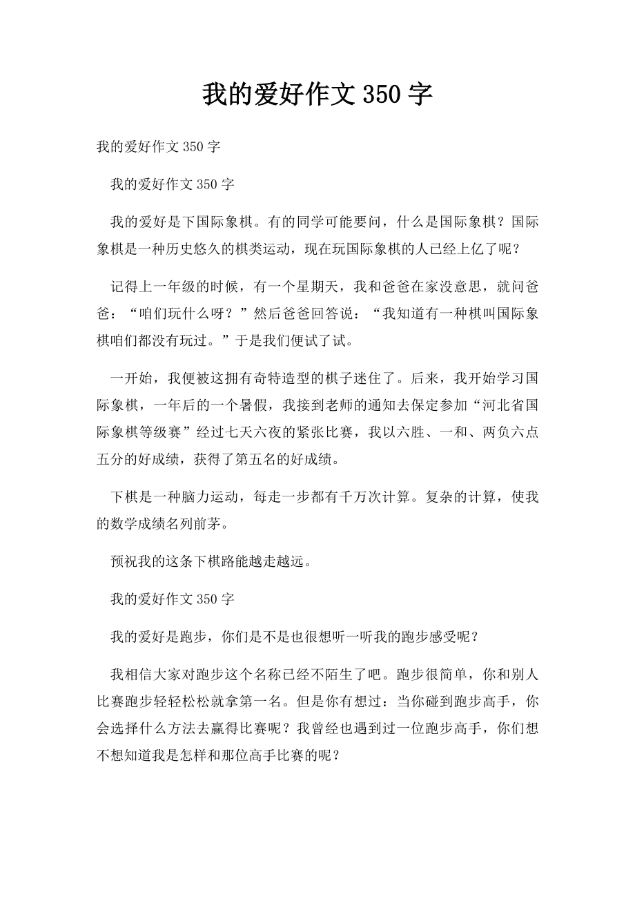 我的爱好作文350字.docx_第1页