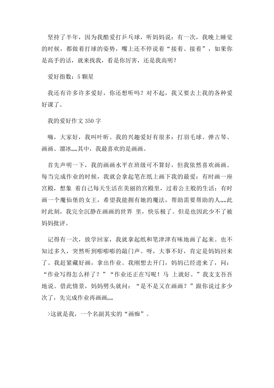 我的爱好作文350字.docx_第3页