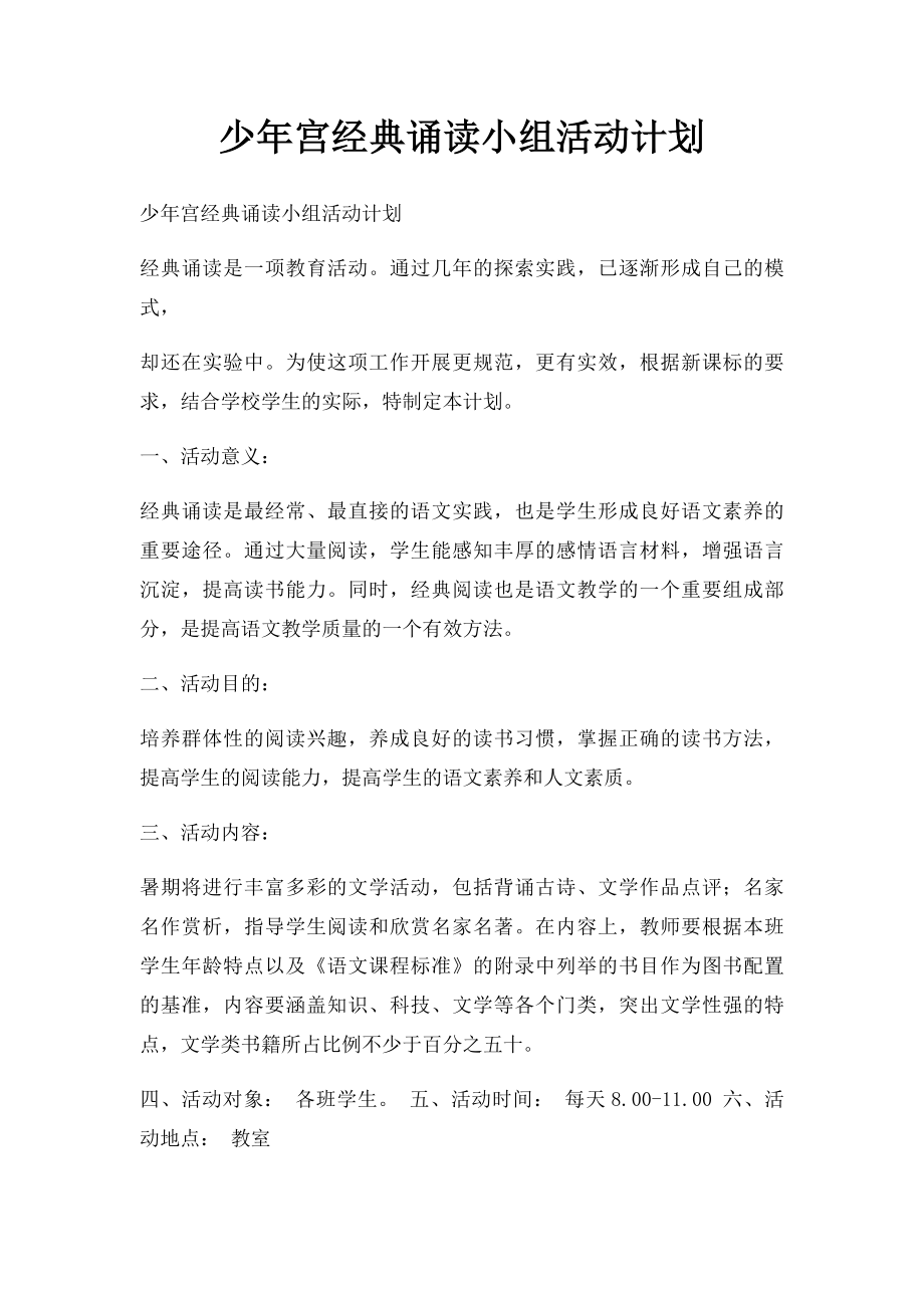 少年宫经典诵读小组活动计划.docx_第1页