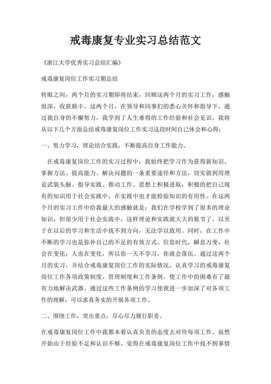 戒毒康复专业实习总结范文.docx_第1页