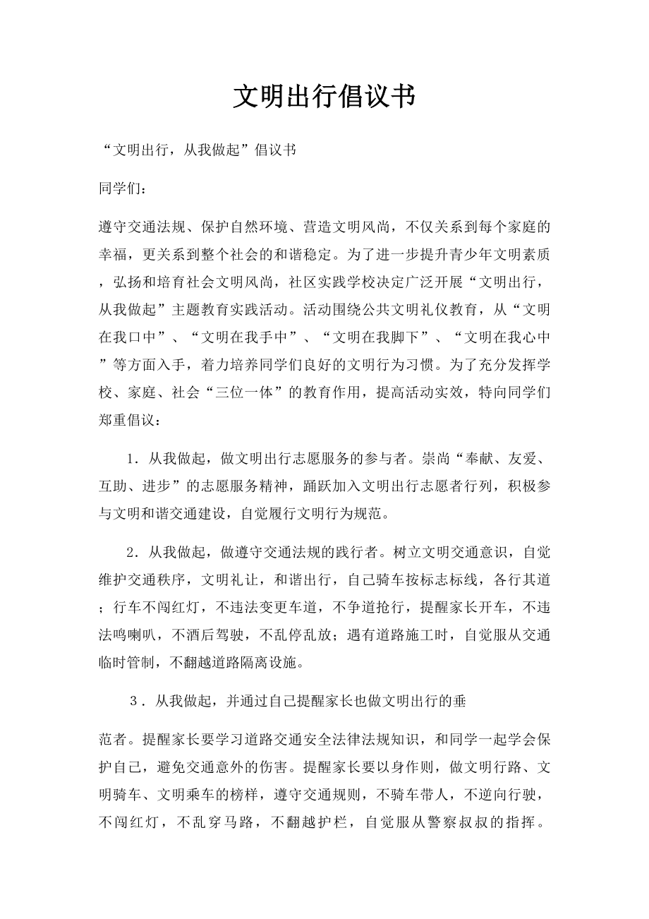 文明出行倡议书(1).docx_第1页