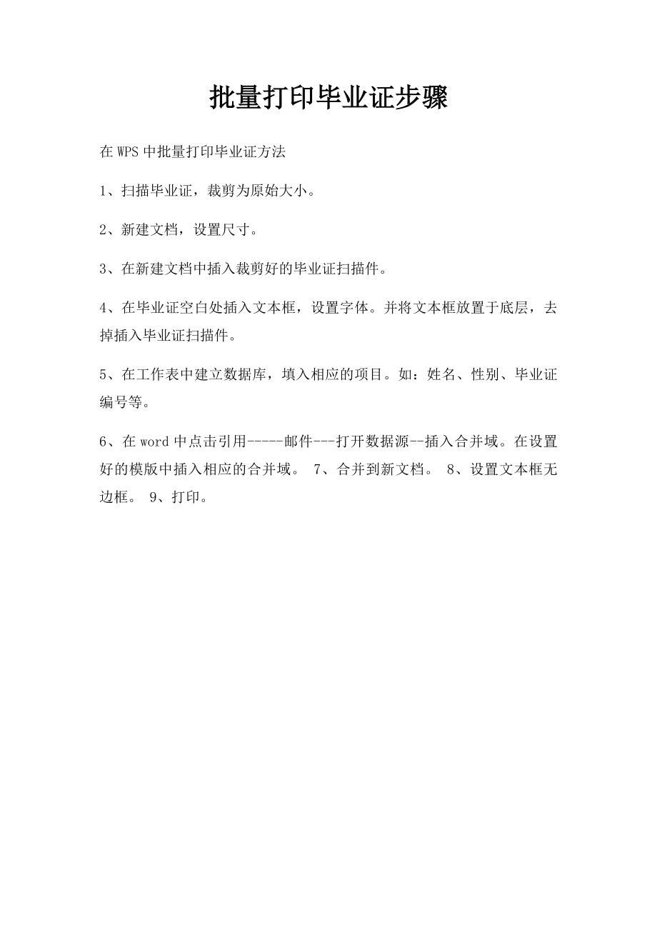 批量打印毕业证步骤.docx_第1页