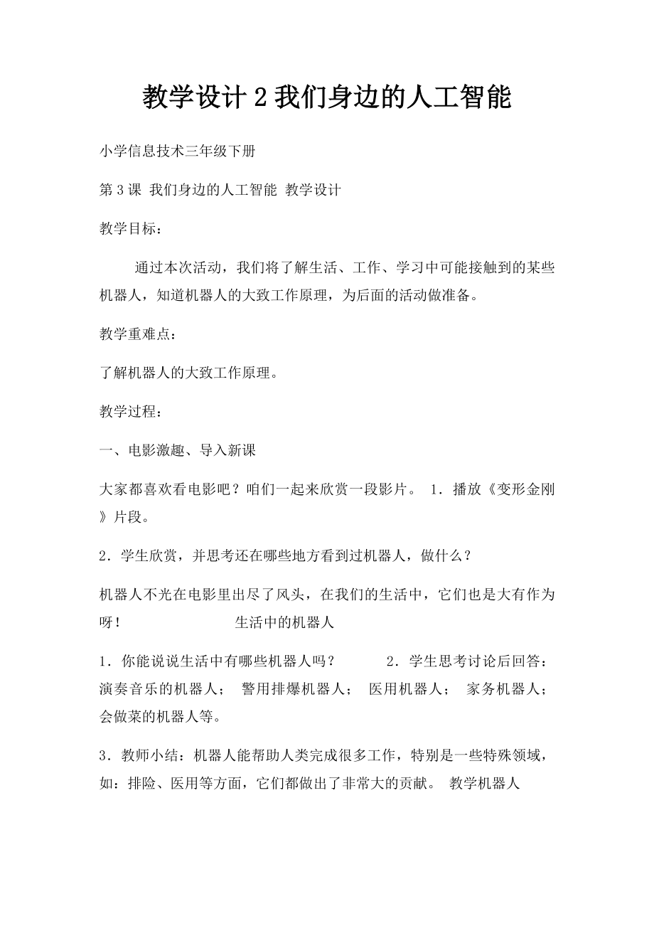 教学设计2我们身边的人工智能.docx_第1页