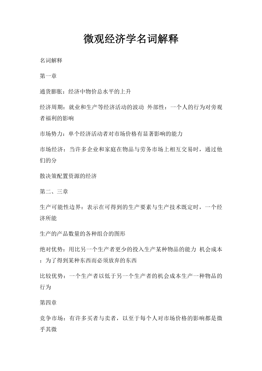 微观经济学名词解释(1).docx_第1页