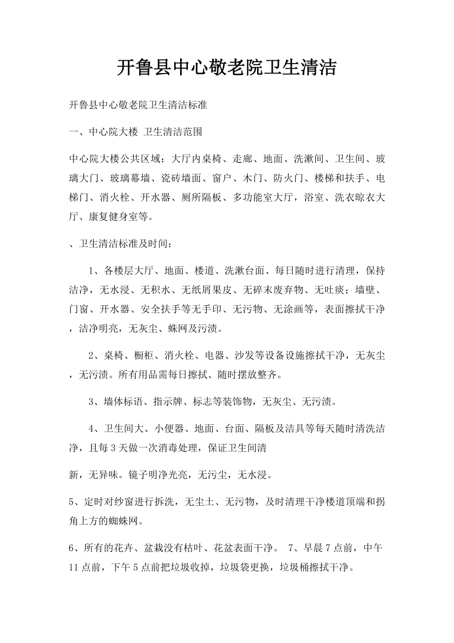 开鲁县中心敬老院卫生清洁.docx_第1页