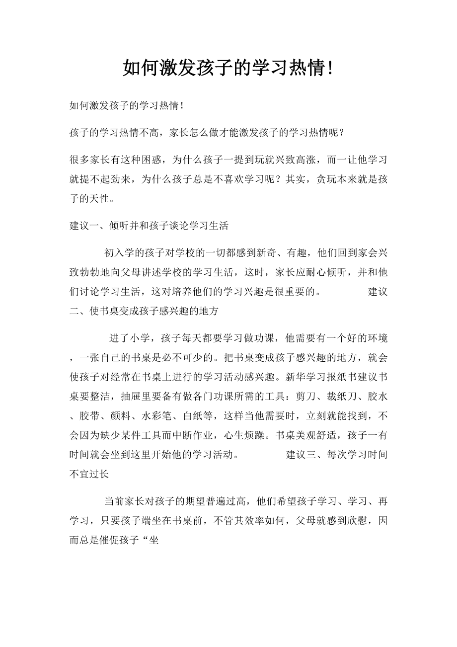 如何激发孩子的学习热情!.docx_第1页