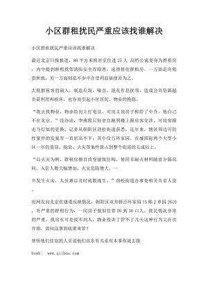 小区群租扰民严重应该找谁解决.docx