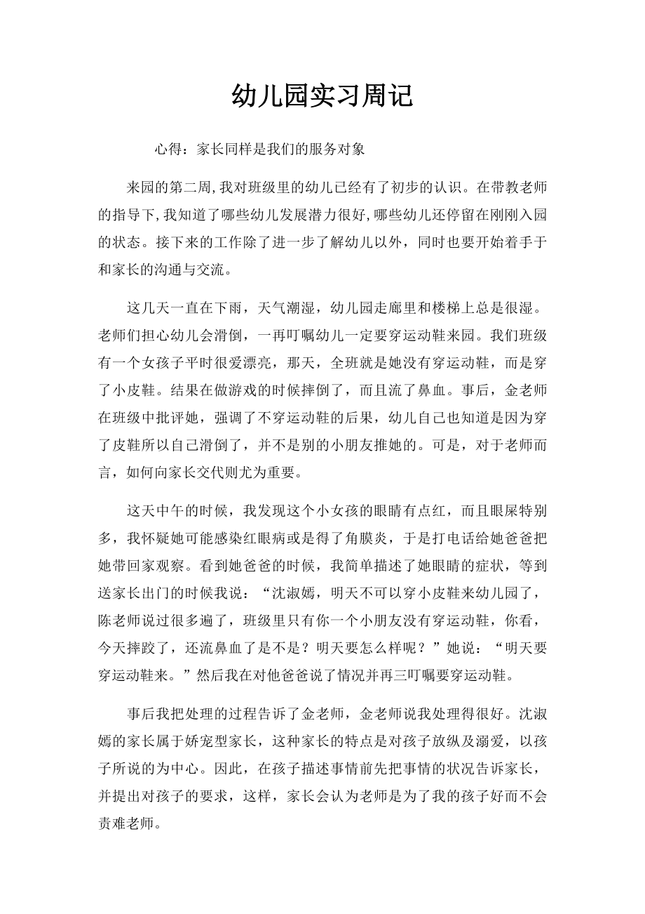 幼儿园实习周记(2).docx_第1页