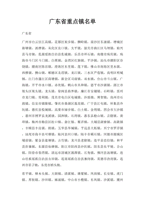 广东省重点镇名单.docx