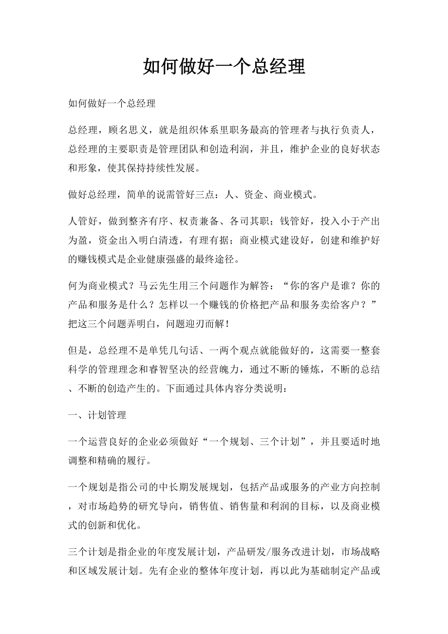 如何做好一个总经理.docx_第1页