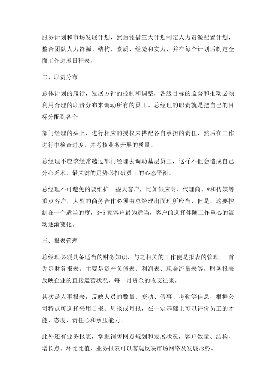 如何做好一个总经理.docx_第2页