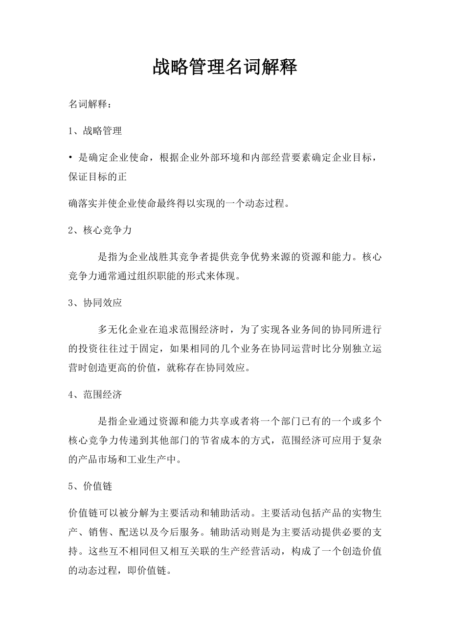 战略管理名词解释.docx_第1页