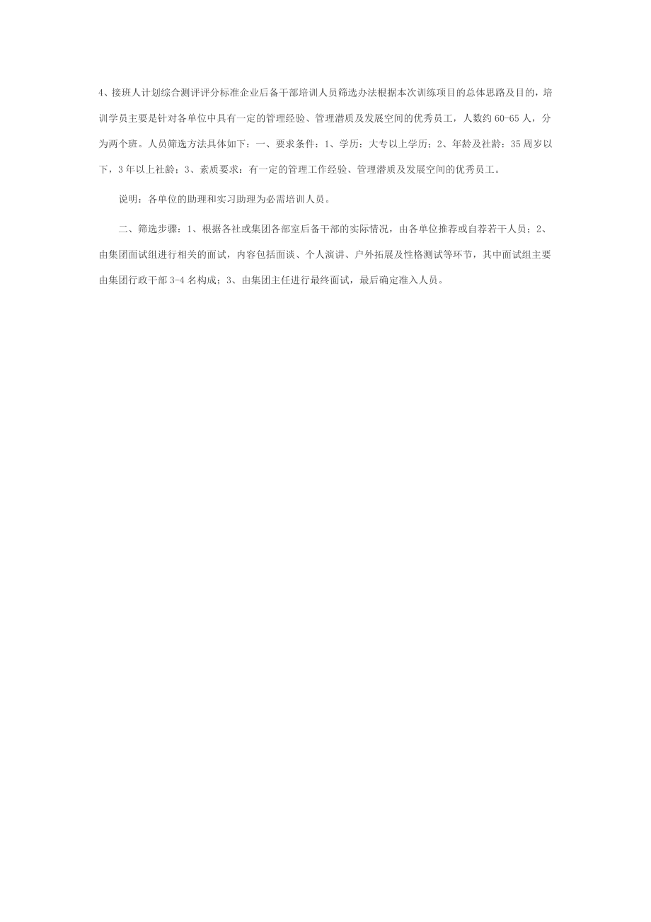 企业后备干部培训整体方案.doc_第3页