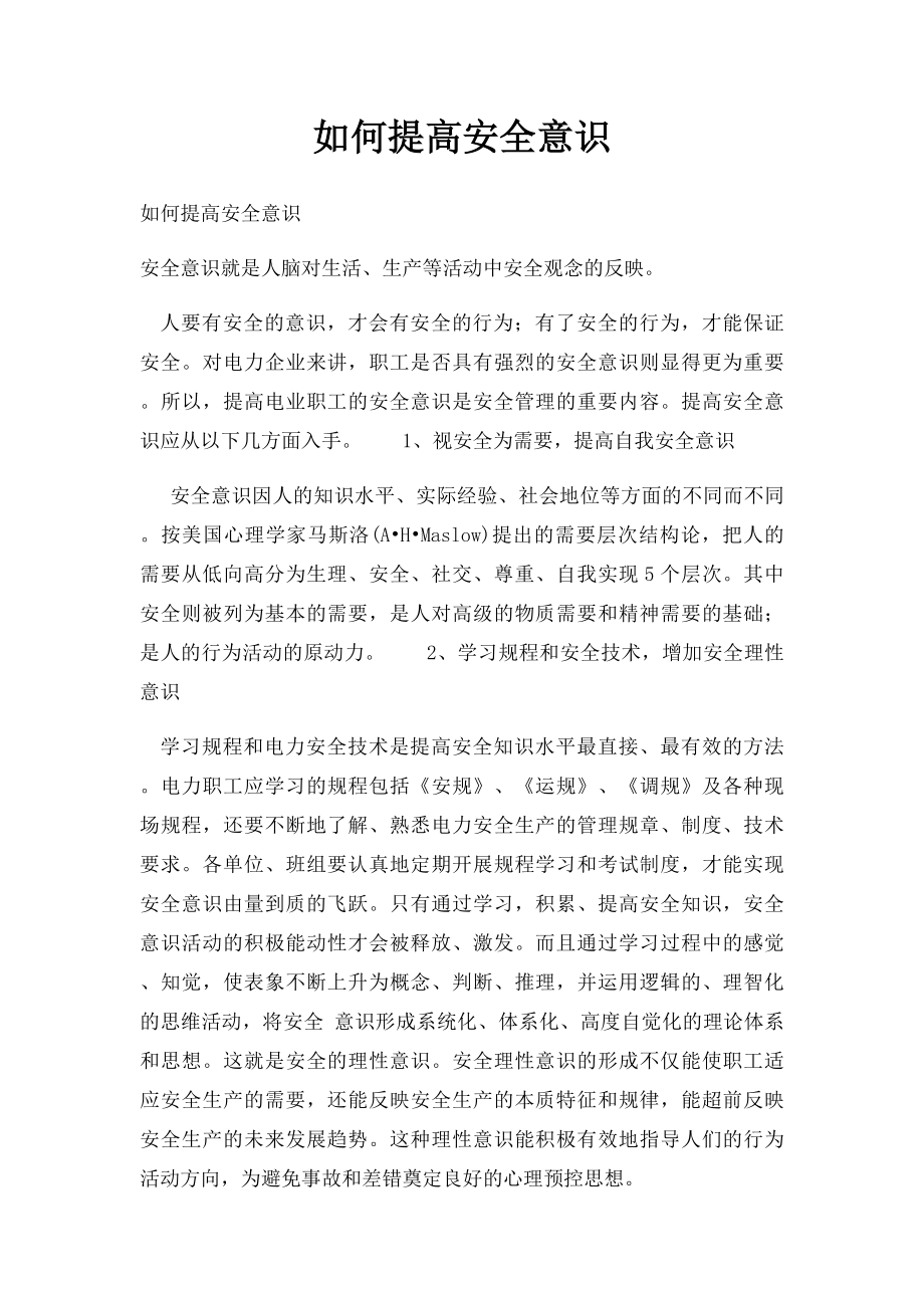 如何提高安全意识.docx_第1页