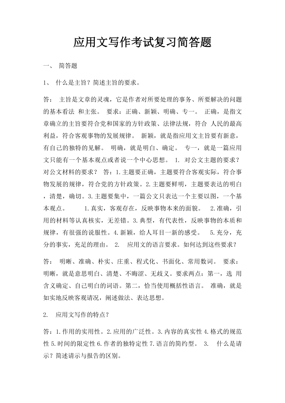 应用文写作考试复习简答题.docx_第1页