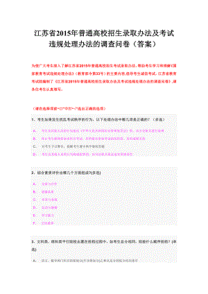 江苏省普通高校招生录取办法及考试违规处理办法的调查问卷(答案)最新校对无错版.doc