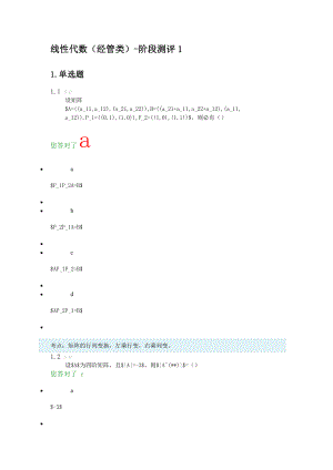 线性代数(经管类)阶段测评1234.doc
