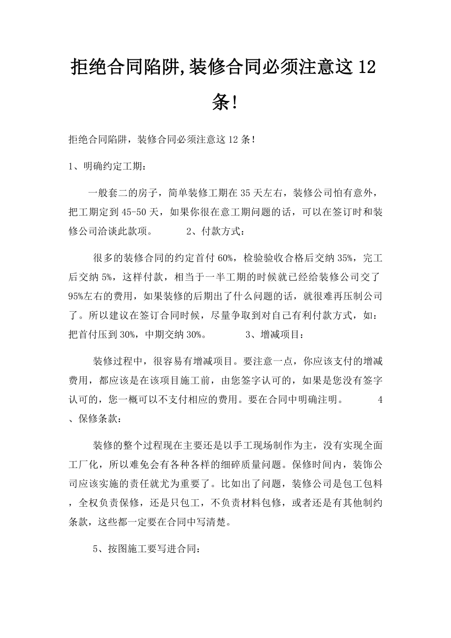 拒绝合同陷阱,装修合同必须注意这12条!.docx_第1页