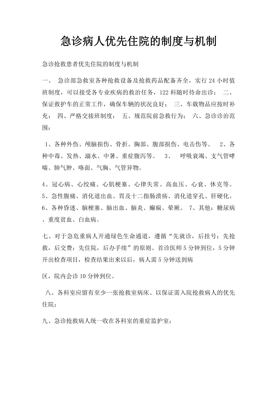 急诊病人优先住院的制度与机制.docx_第1页