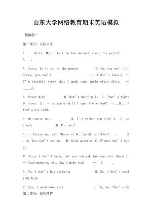 山东大学网络教育期末英语模拟(1).docx