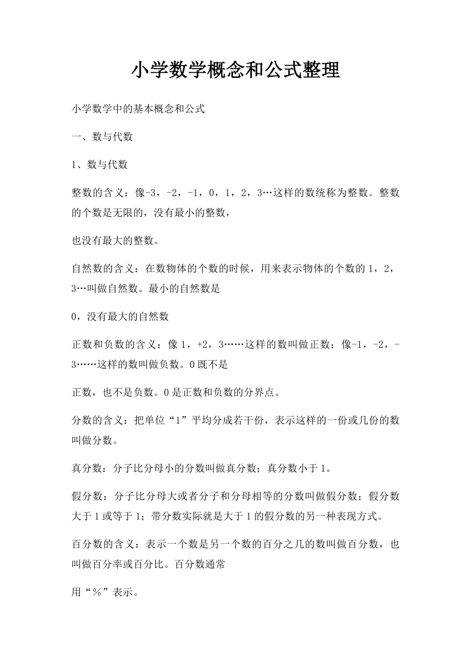 小学数学概念和公式整理.docx_第1页