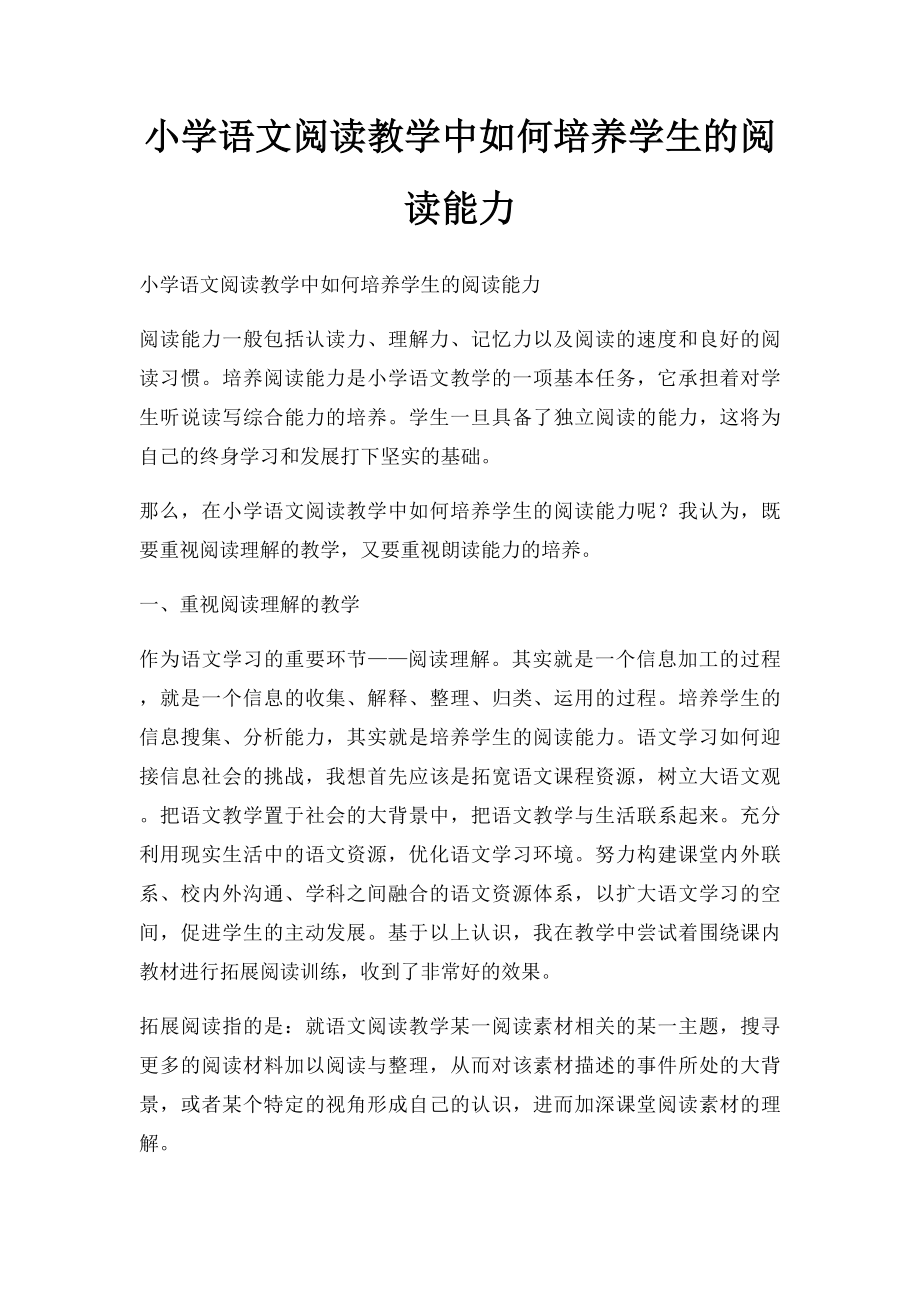 小学语文阅读教学中如何培养学生的阅读能力.docx_第1页