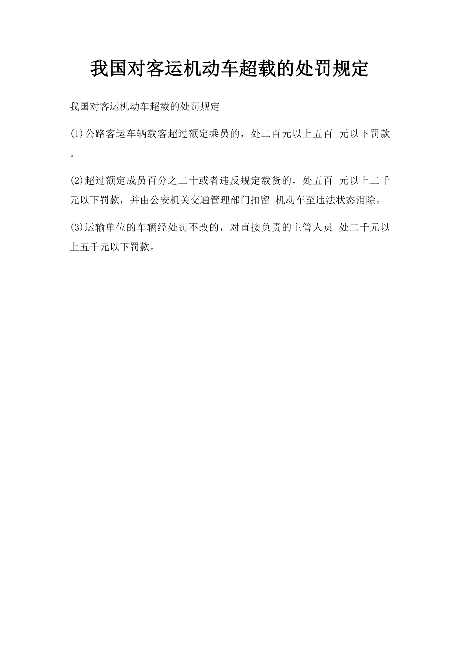 我国对客运机动车超载的处罚规定.docx_第1页