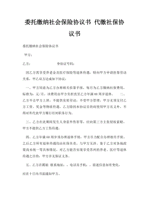 委托缴纳社会保险协议书 代缴社保协议书.docx