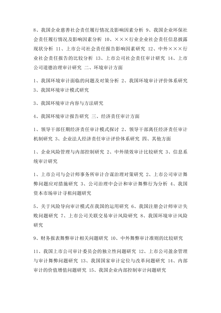 审计专业毕业论文选题指南.docx_第2页