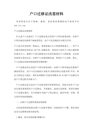 户口迁移证改签材料.docx