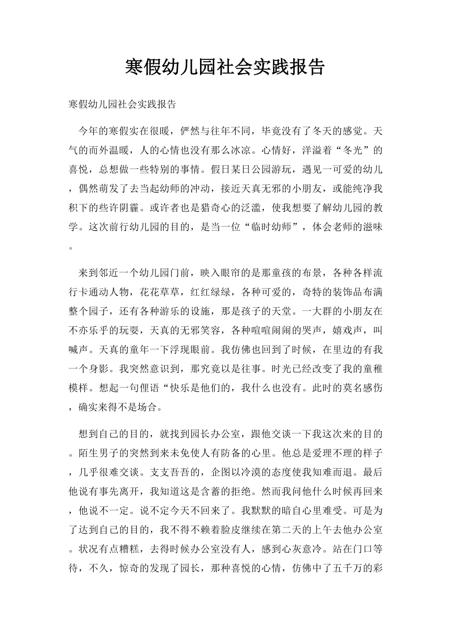 寒假幼儿园社会实践报告.docx_第1页