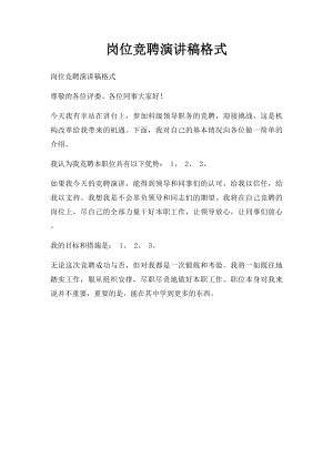 岗位竞聘演讲稿格式.docx