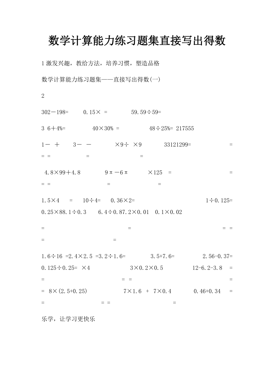 数学计算能力练习题集直接写出得数.docx_第1页