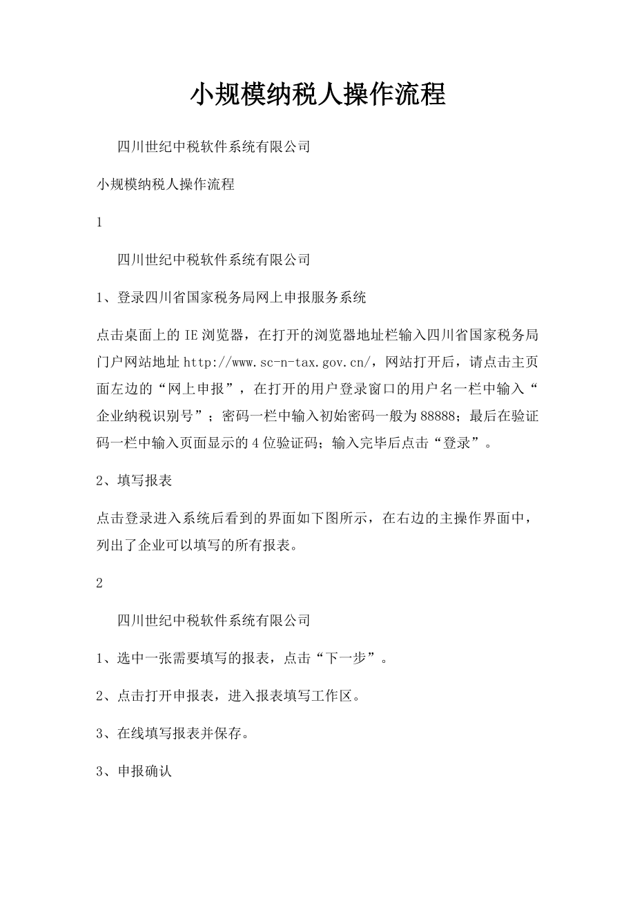 小规模纳税人操作流程.docx_第1页