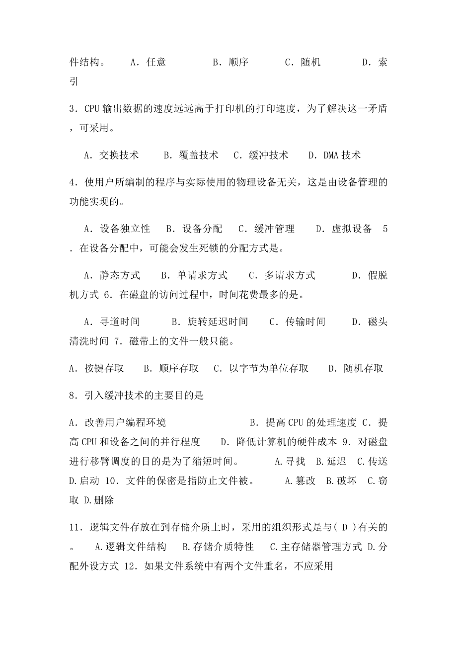 操作系统练习题(1).docx_第2页