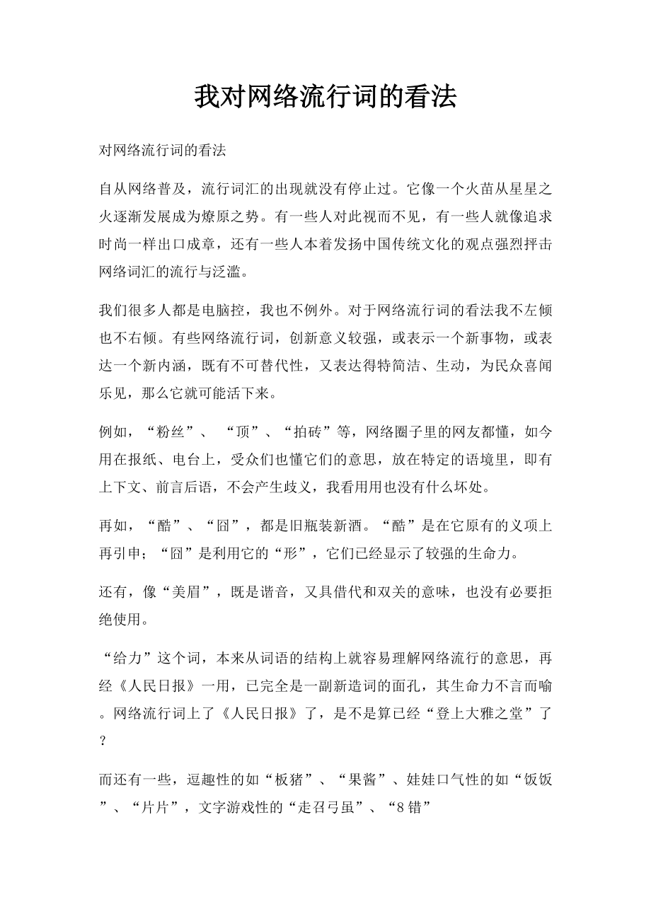 我对网络流行词的看法.docx_第1页