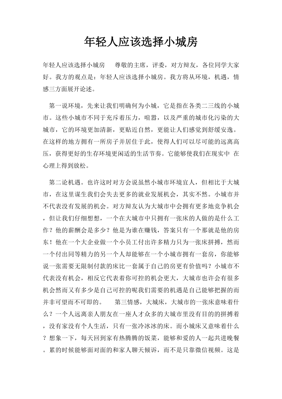 年轻人应该选择小城房.docx_第1页