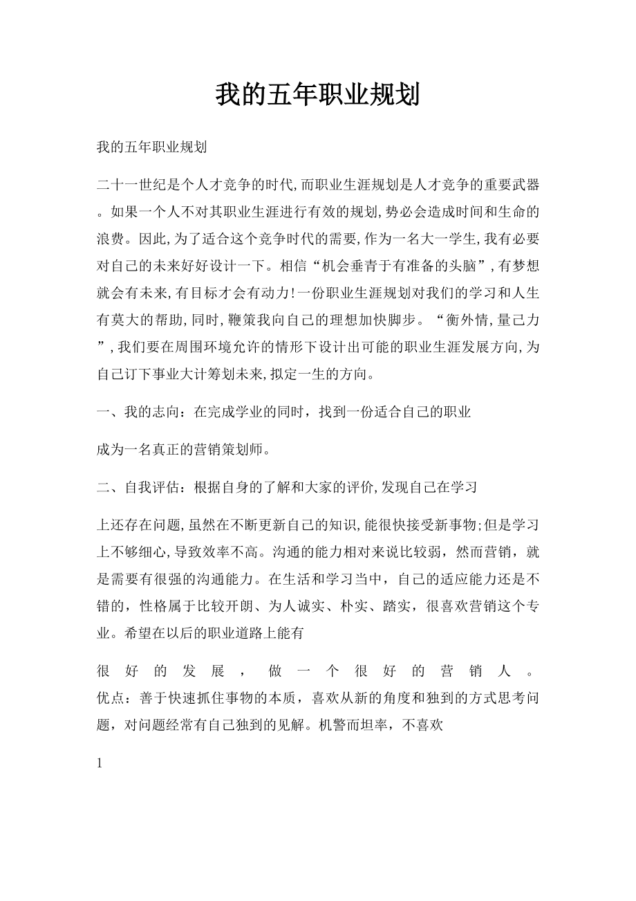 我的五年职业规划.docx_第1页