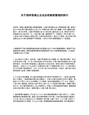 关于预拌混凝土企业应收账款管理的探讨.doc