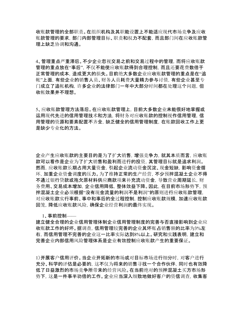 关于预拌混凝土企业应收账款管理的探讨.doc_第2页