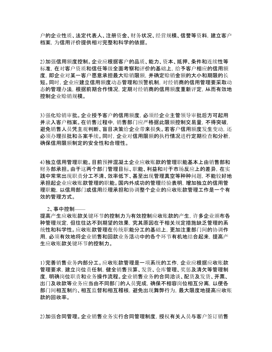 关于预拌混凝土企业应收账款管理的探讨.doc_第3页