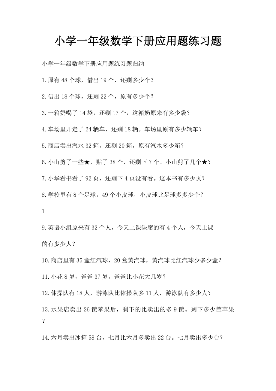 小学一年级数学下册应用题练习题.docx_第1页