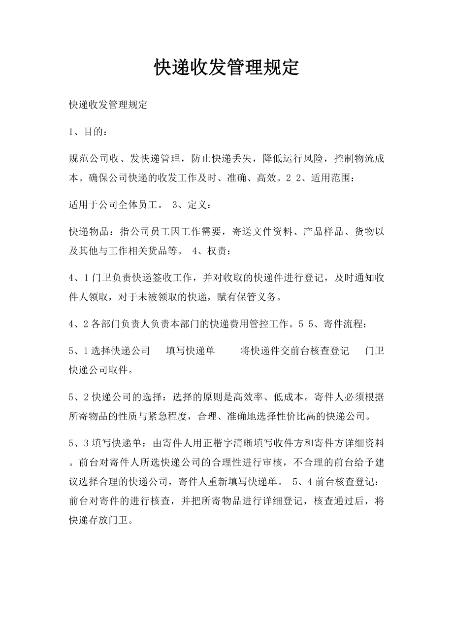 快递收发管理规定.docx_第1页