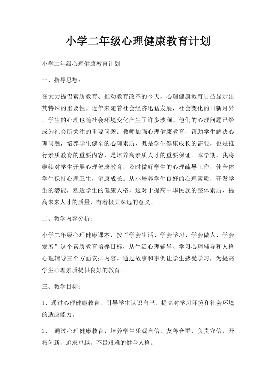 小学二年级心理健康教育计划.docx_第1页