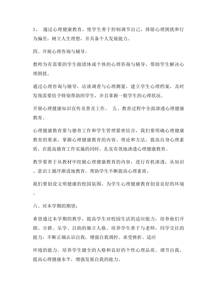 小学二年级心理健康教育计划.docx_第2页