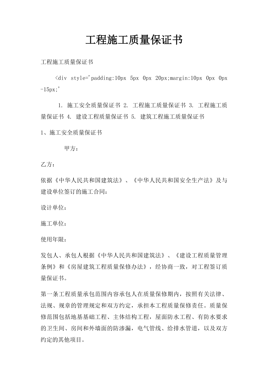 工程施工质量保证书.docx_第1页