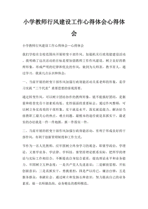 小学教师行风建设工作心得体会心得体会.docx