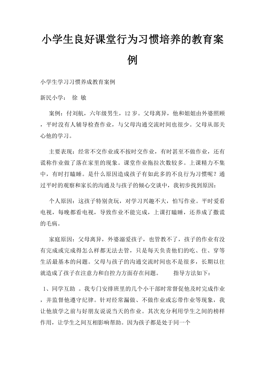 小学生良好课堂行为习惯培养的教育案例.docx_第1页