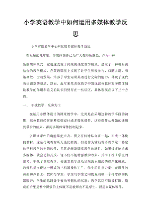 小学英语教学中如何运用多媒体教学反思.docx