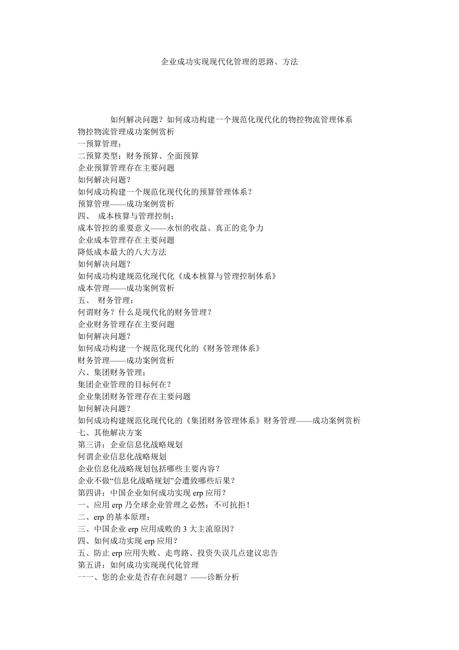 企业成功实现现代化管理的思路、方法.doc_第1页